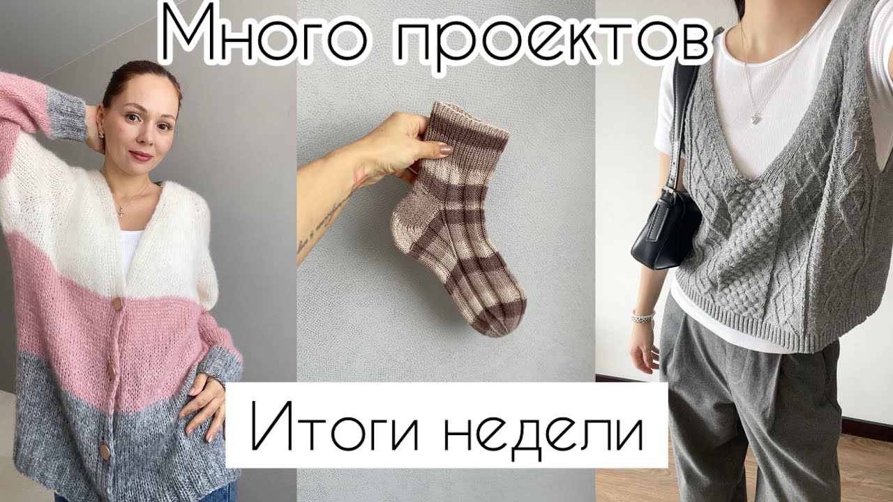 Развела много проектов! Довязала кардиган 💓 Итоги недели стартов. #вязание