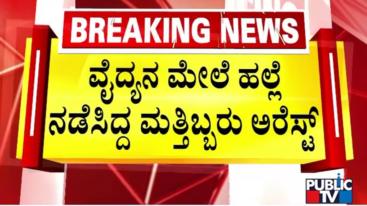 Police Arrest 7 People For Assaulting A Doctor At BRIMS | Bidar