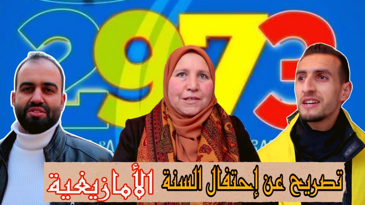 تصريح عن الحفل سنة الأمازيغية2973 بجماعة الرواضي