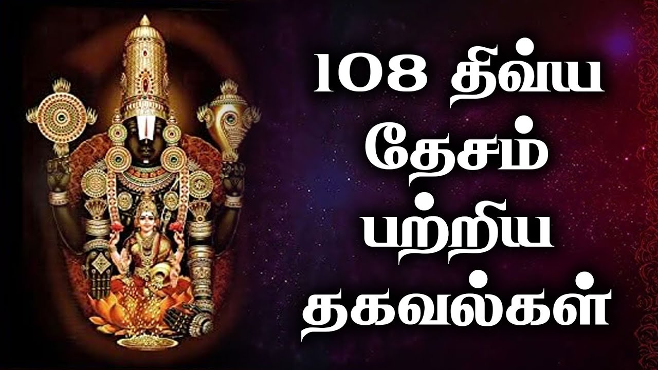 108 திவ்ய தேசம் பற்றிய தகவல்கள் | 108 Divya Desam @gembhakthitv