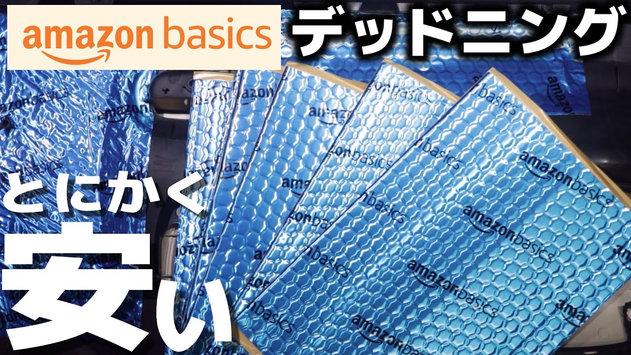 【検証】amazon basicsのデッドニングシートで内張り制振！効果アリ？？？