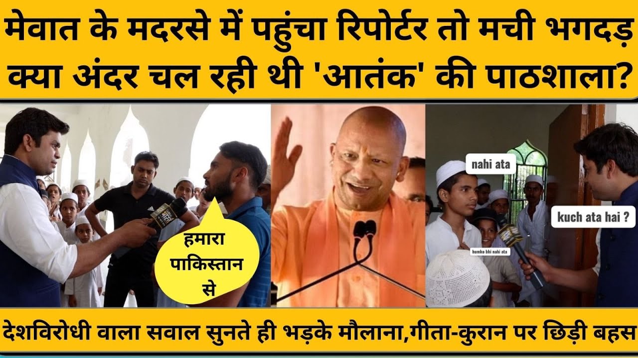 15 अगस्त के दिन रिपोर्टर ने मारा मेवात के मदरसे में छापा, सच्चाई आंख खोल देगी