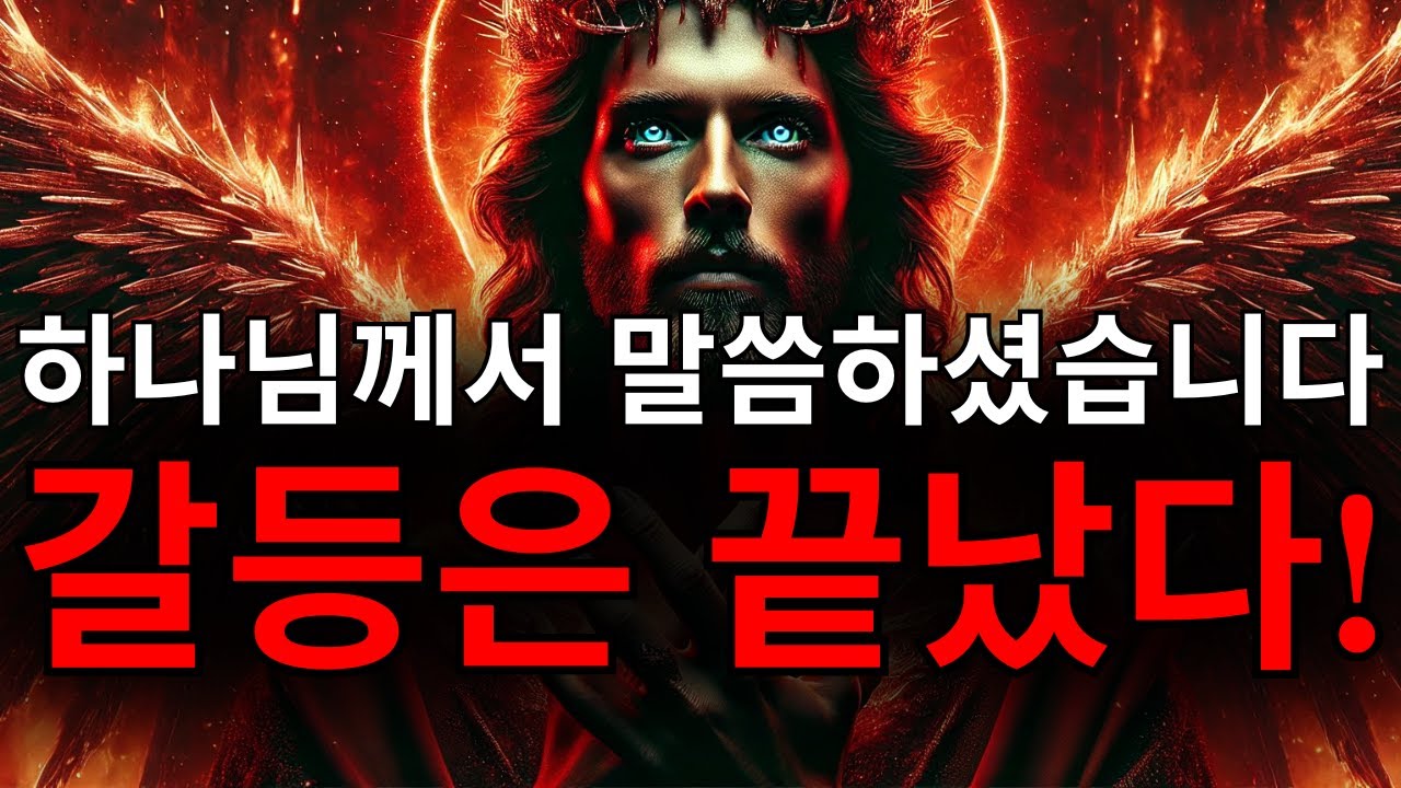 선택받은 자여, 하나님께서 당신이 가장 두려워하는 갈등을 끝내고 계십니다! 지금 믿으세요!