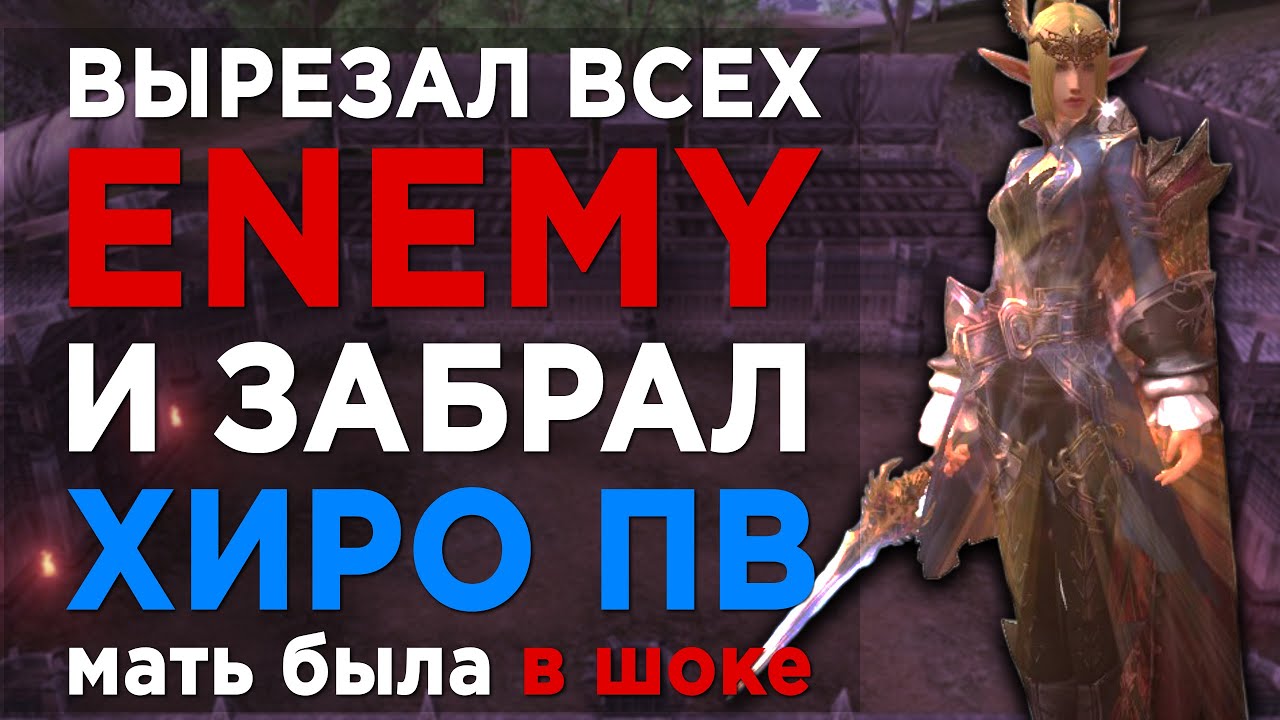 Вырезал всех ENEMY на оли и стал хиро ПВ / l2name / lineage 2 high five