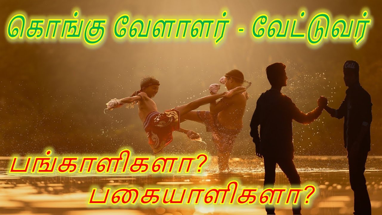 வேளாளர்களும் ‍வேட்டுவர்களும் பங்காளிக‌ளா? பகையாளிகளா?