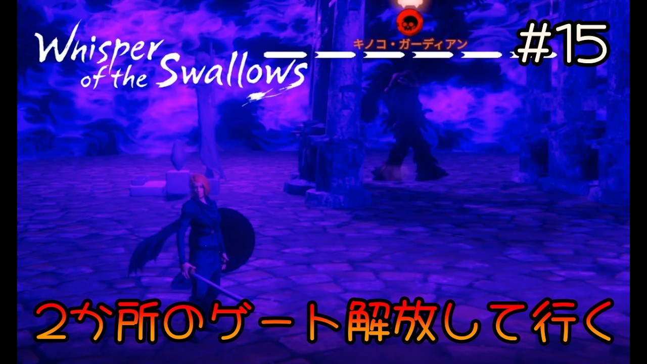 PC版 15 Whisper of the Swallows   / ウィスパー・オブ・ザ・スワローズ「  2か所のゲート解放して行く 」