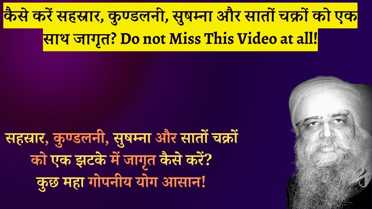 12/11/24 - कैसे करें सहस्रार, कुण्डलनी, सुषम्ना और सातों चक्रों को एक साथ जागृत? कुछ गोपनीय योग आसन!