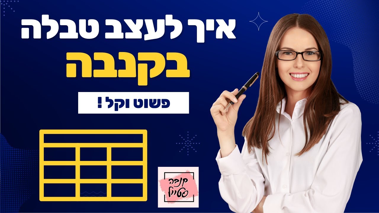 איך לעצב ולערוך טבלה בקנבה- פשוט וקל!👏  עריכת טבלאות בקנבה- המדריך שלב אחר שלב!👏