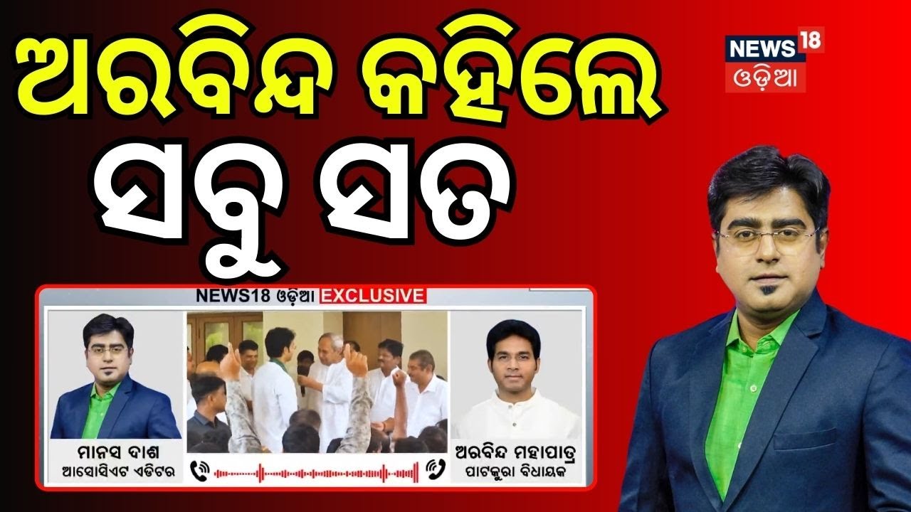 ଅରବିନ୍ଦ କହିଲେ ସତ | Two MLA Expelled from BJD for anti party activities | Aravinda | Odia News