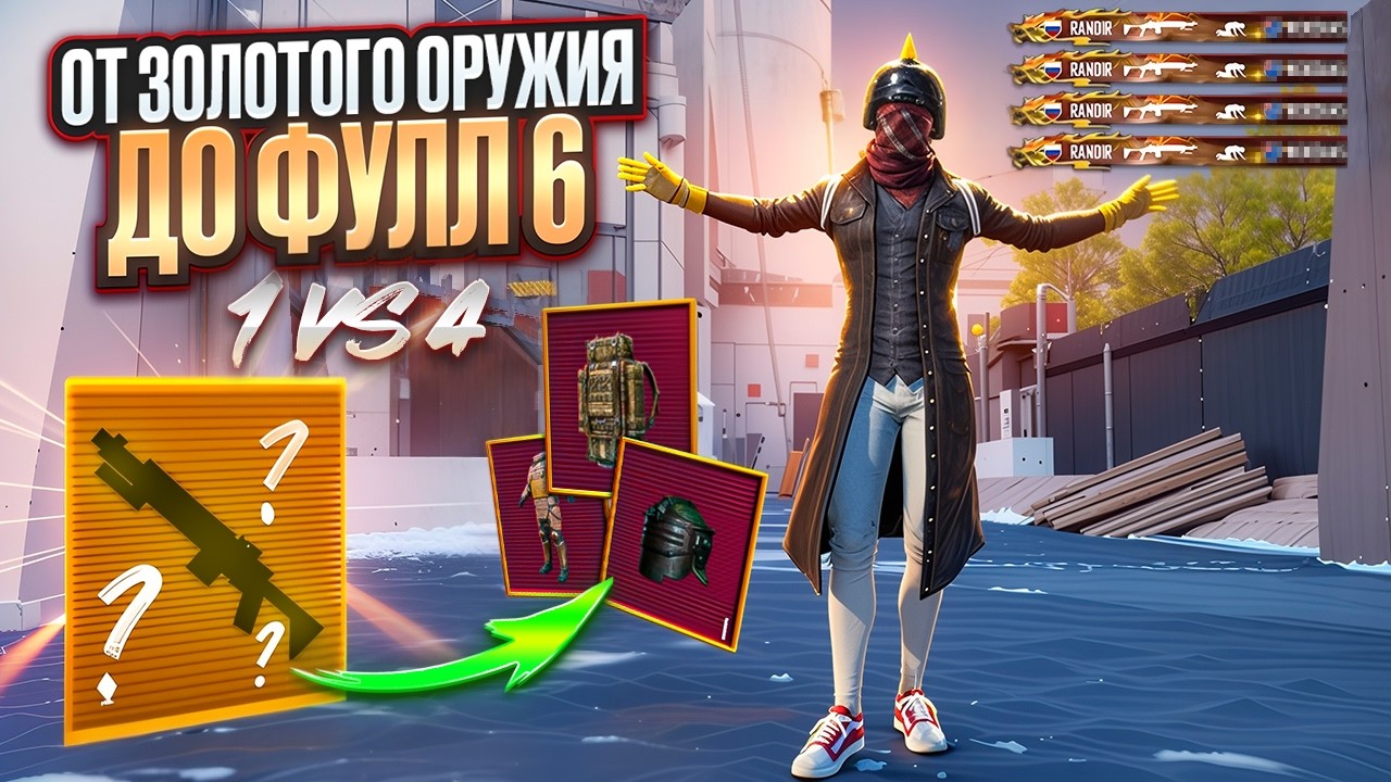 ОТ ЗОЛОТОГО ОРУЖИЯ ДО ФУЛЛ ШЕСТЬ 😱 СОЛО ПРОТИВ СКВАДОВ ☠️