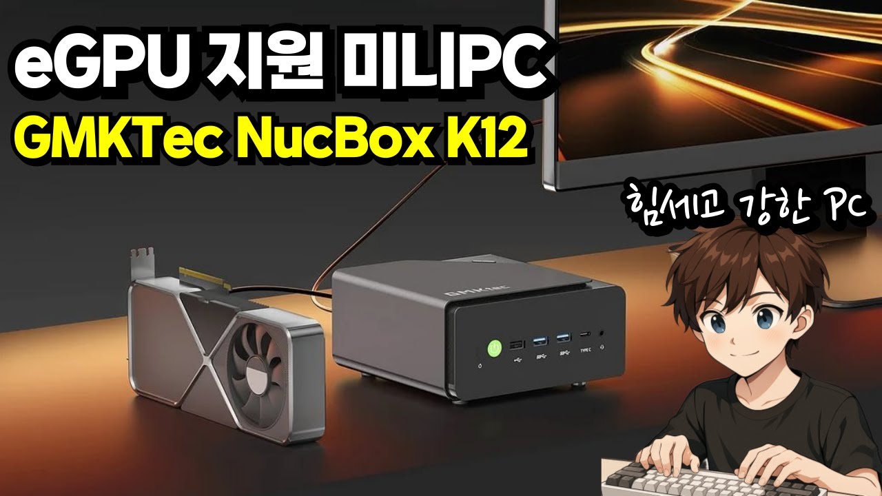 외장그래픽 지원 미니PC? GMKtec NucBox K12