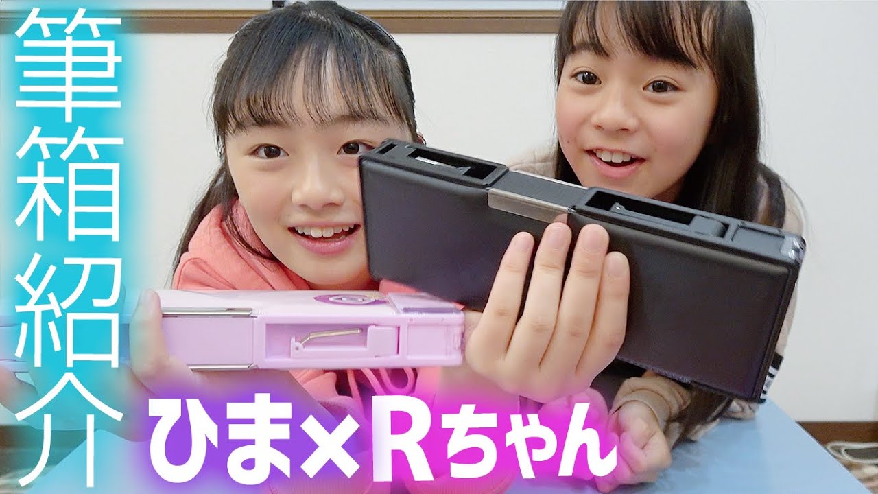 【ひまーる】Rちゃんと一緒に筆箱＆中身紹介♪Rちゃんの筆箱大公開！イメージと違って...