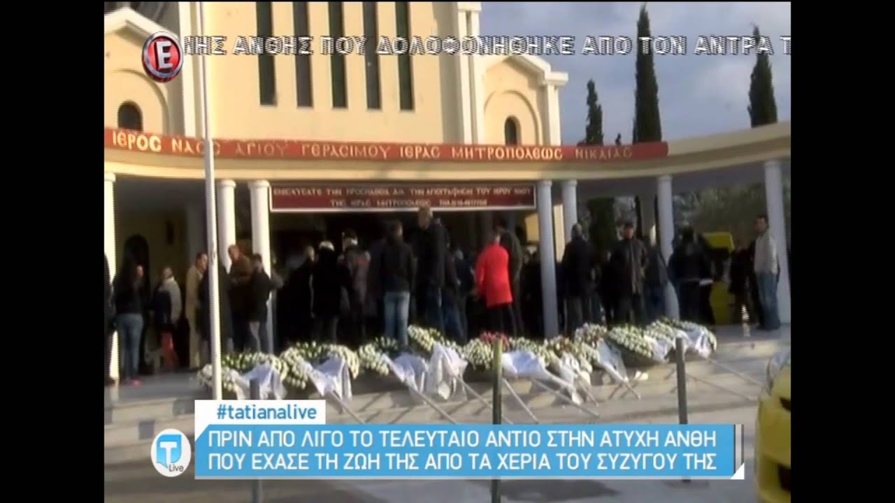Το τελευταίο αντίο στην Ανθή Λινάρδου
