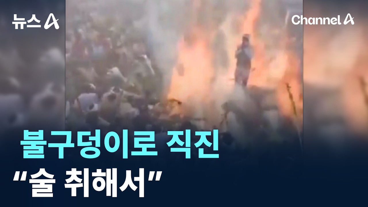 불구덩이로 직진…“술 취해서” / 채널A / 뉴스A