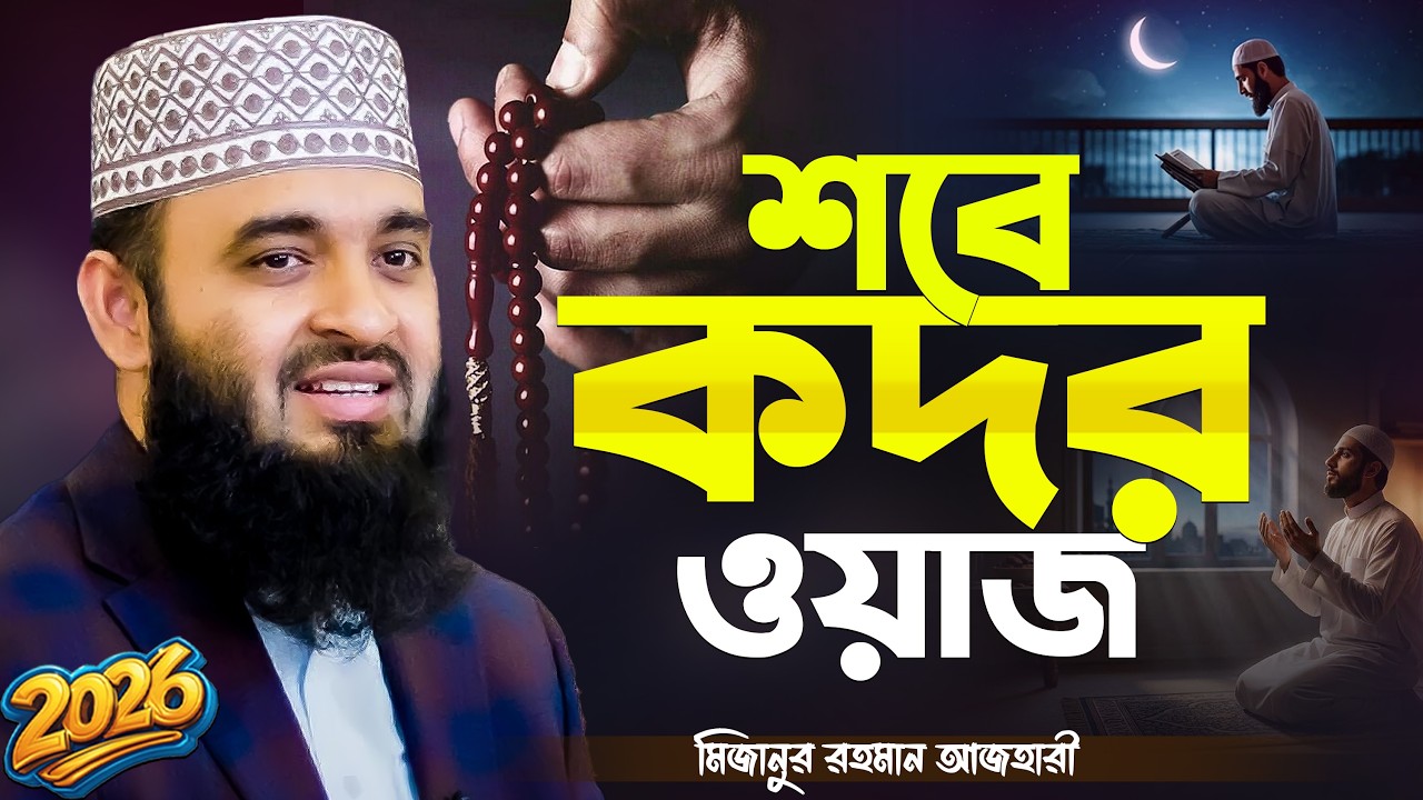শবে কদরের ওয়াজ মিজানুর রহমান আজহারী | Sobe Kodor 2026 | Mizanur Rahman Azhari New waz | আজহারীর ওয়াজ
