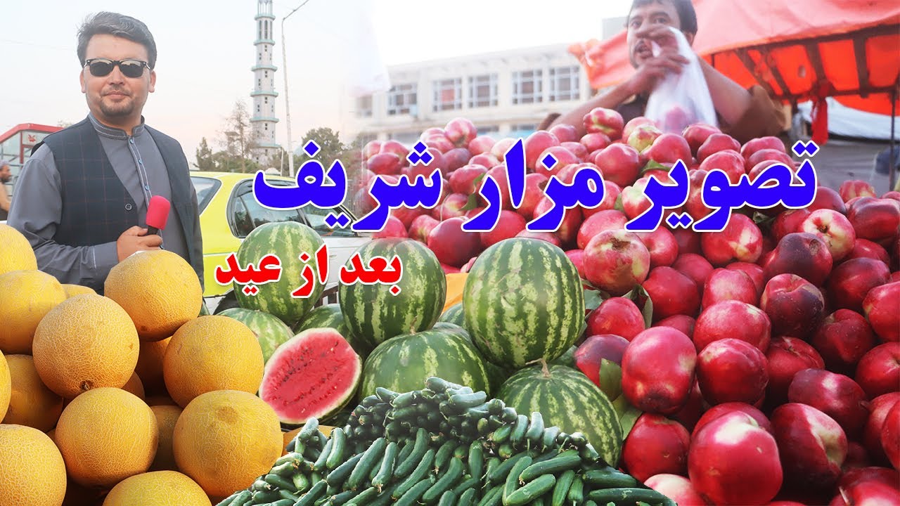 گزارش نظری، دروازه بلخ، چوک مندوی ، تصویر مزار بعد از عید، دروازه بلخ ، میوه های وطن، خربوزه، تربوز