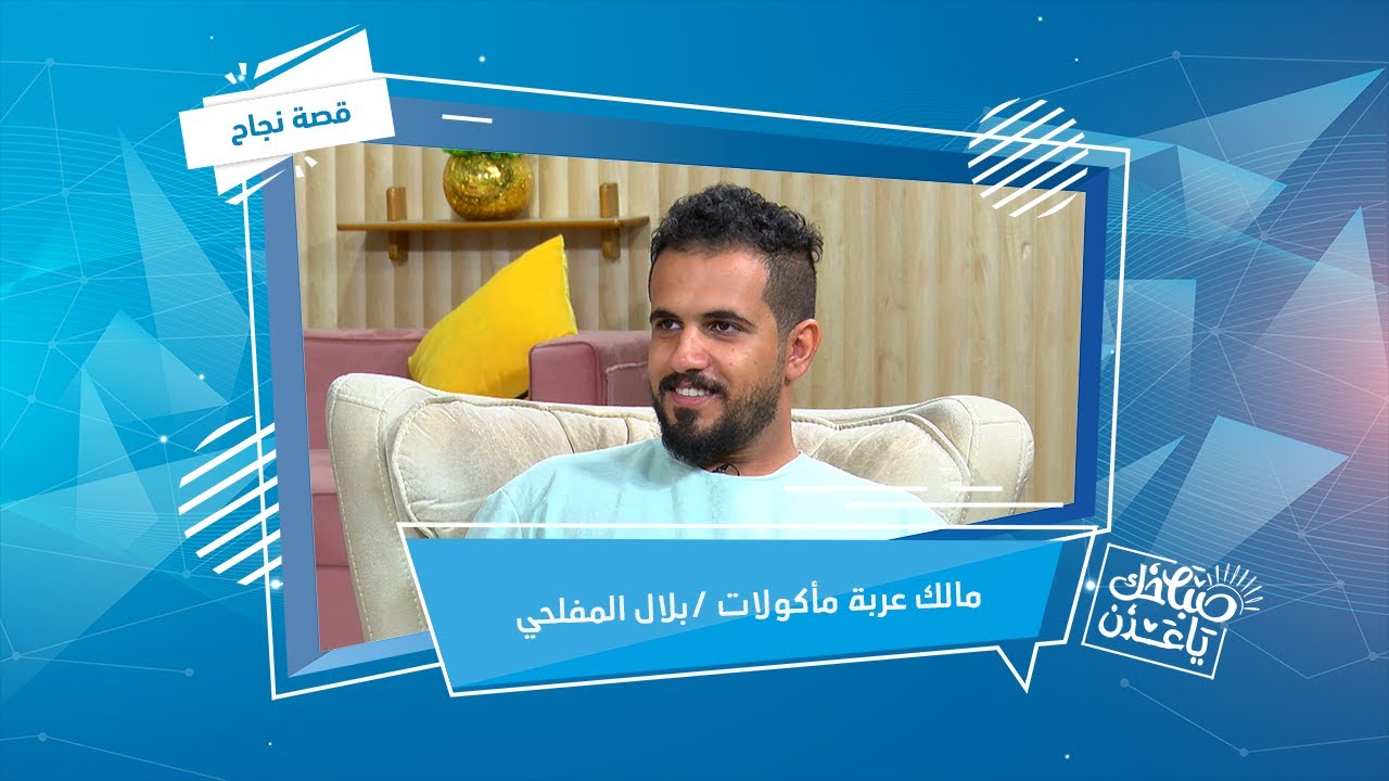 قصة نجاح | بلال سعيد المفلحي/ مالك عربة أونست برجر | صباحك ياعدن