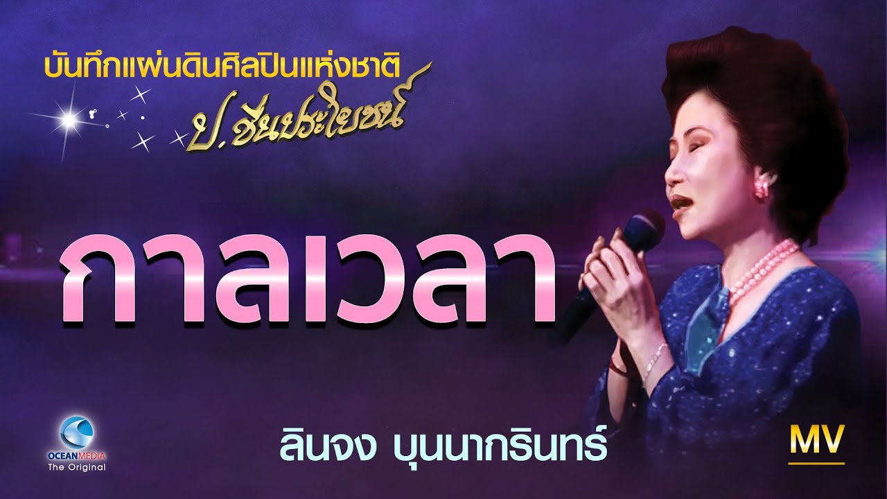 กาลเวลา - ลินจง บุนนากรินทร์ Concert เชิดชูครูเพลง ป.ชื่นประโยชน์ (ศิลปินแห่งชาติ)