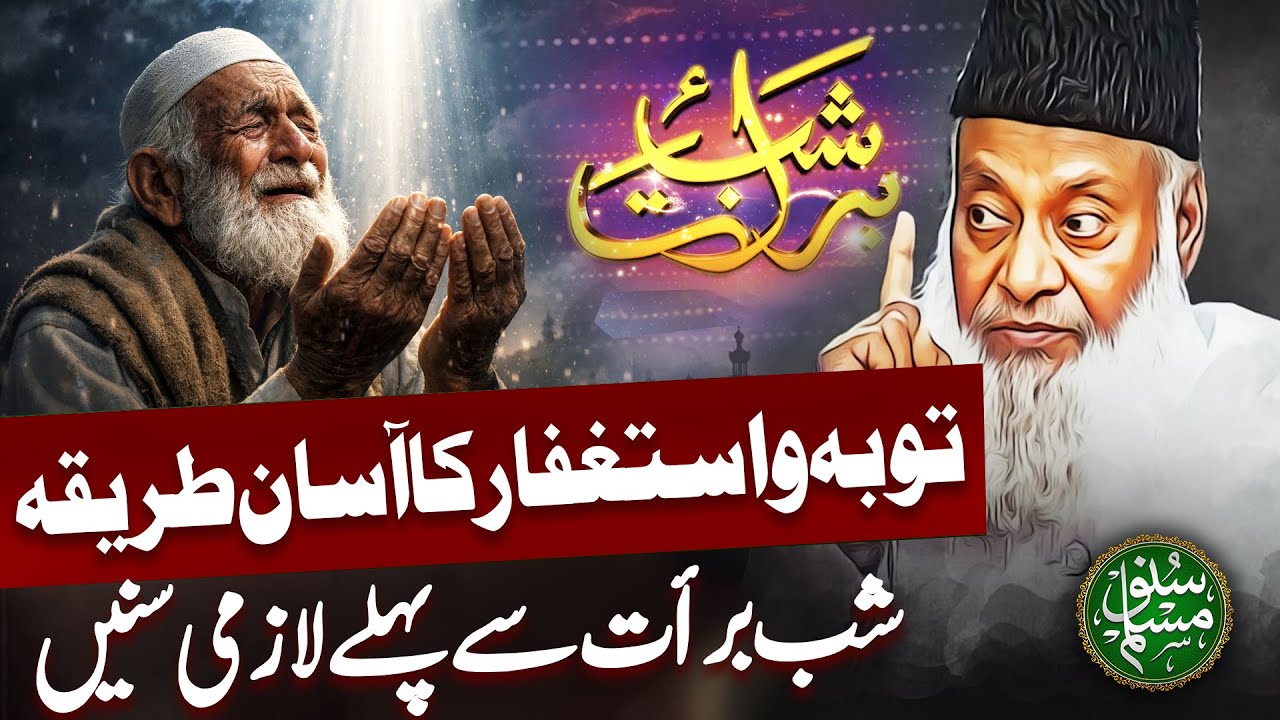 Shab e Barat 2026 Special | Rizq Mein Barkat Ka Wazifa | Dr Israr Bayan