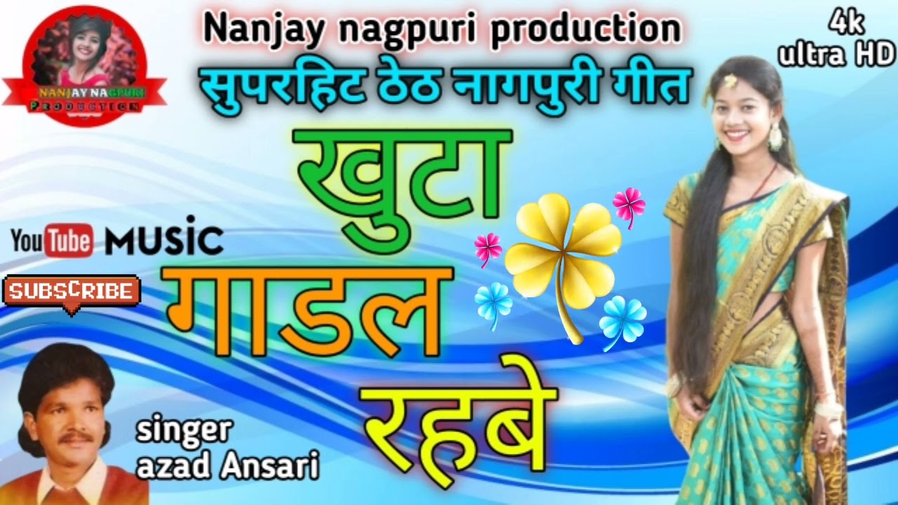 खुटा गाडल रहबे कि बात कोनो बोलबे/khuta gadal rahbe ki baat kono bolbe thet nagpuri song singer Azad