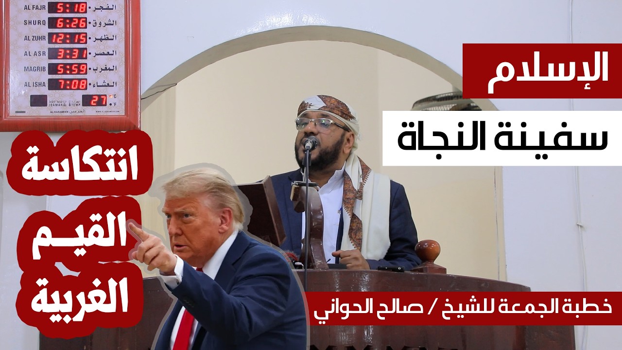 خطبة الجمعه .. للشيخ / صالح الحواني .. بعنوان : الاسلام سفينة النجاة