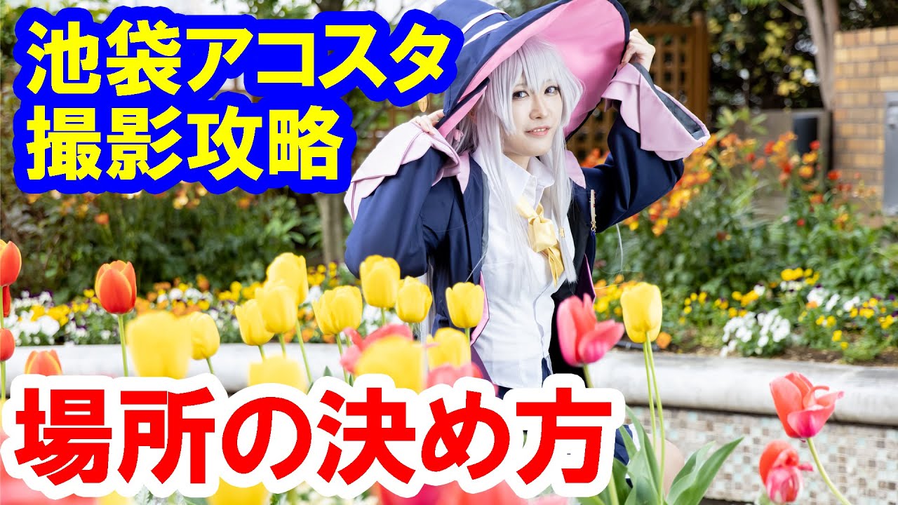 その2／屋外のコスプレイベントでキレイに撮るコツと場所の決め方