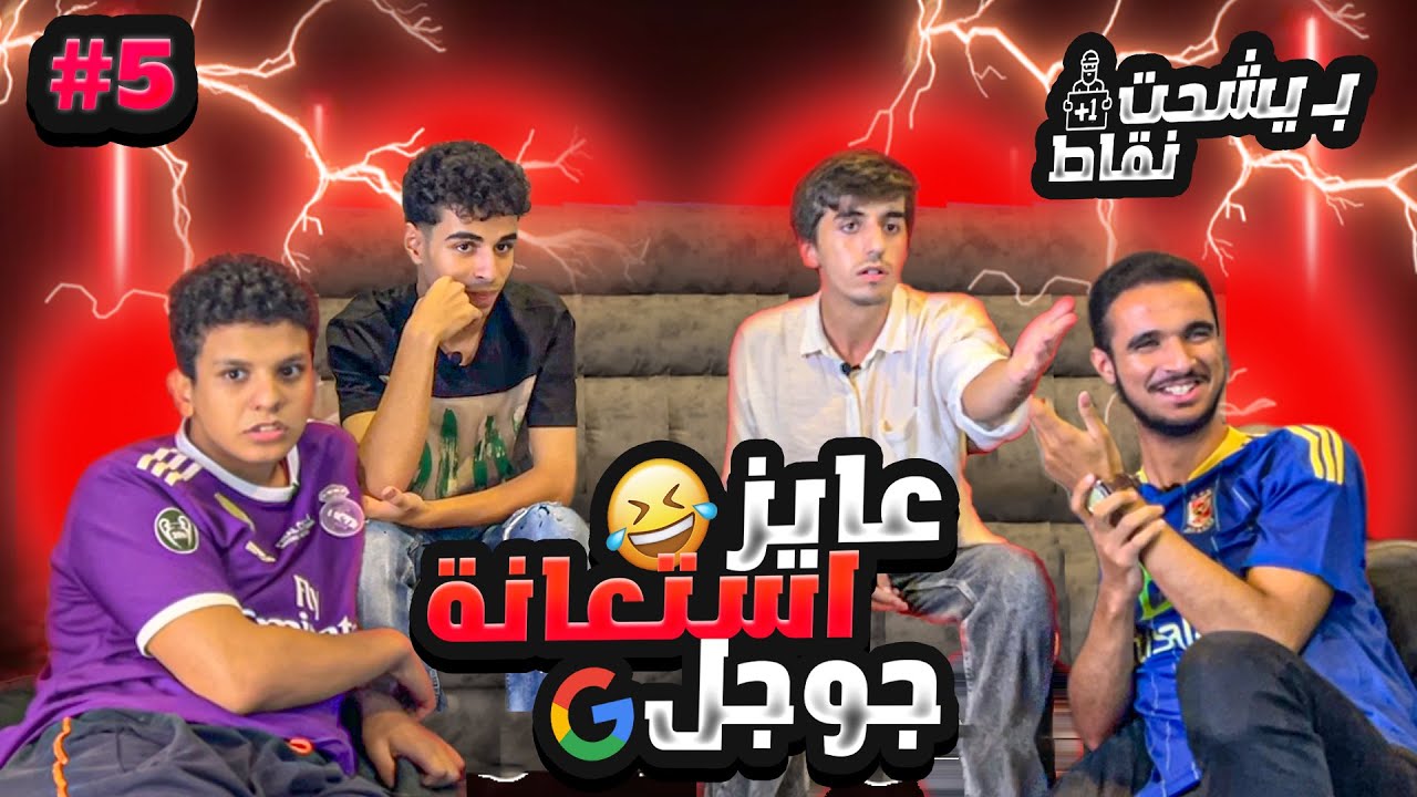 لقاء اسطوري من نار 🔥🔥| ادهم مجدي و حسين ضد عبدو وسفيان | صباحو لايت😂👑| ح #5