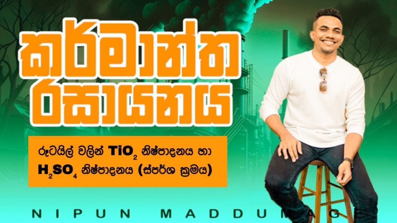 කර්මාන්ත රසායනය - Day 07 - රූටයිල් වලින් TiO₂ නිෂ්පාදනය හා H₂SO₄ නිෂ්පාදනය (ස්පර්ශ ක්‍රමය)