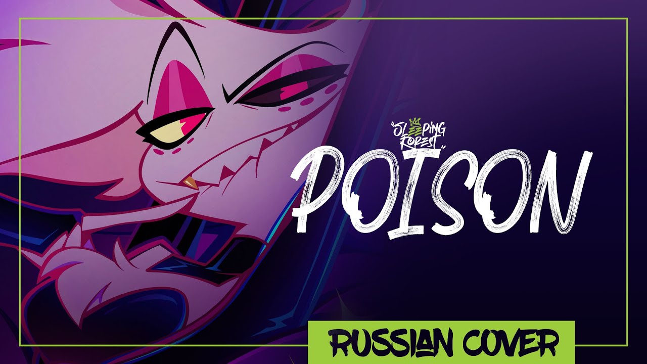 Hazbin Hotel - POISON на русском (Sleeping Forest)