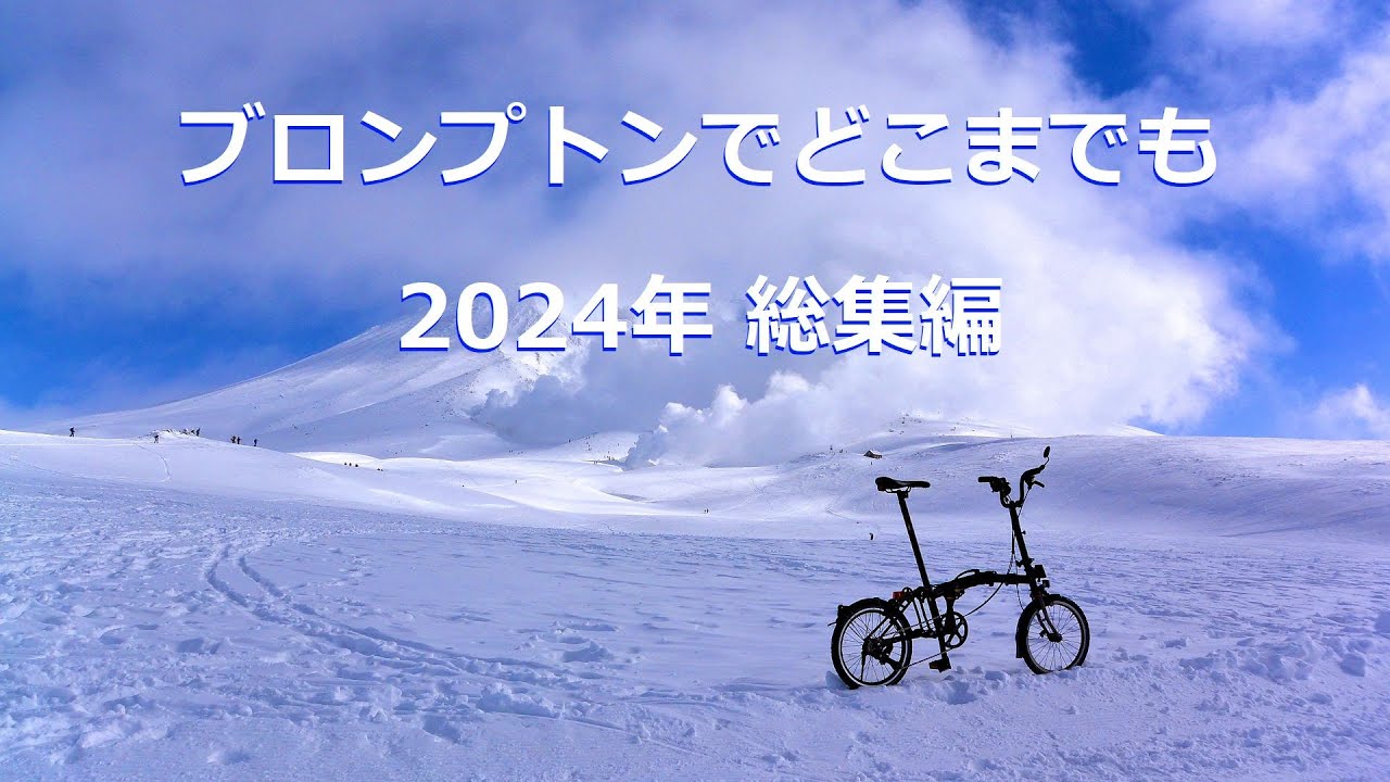 ブロンプトンでどこまでも2024年総集編 ～ ブロンプトン活動一年分、動画にまとめてみた。Bromptons Are GO! 2024 Highlights