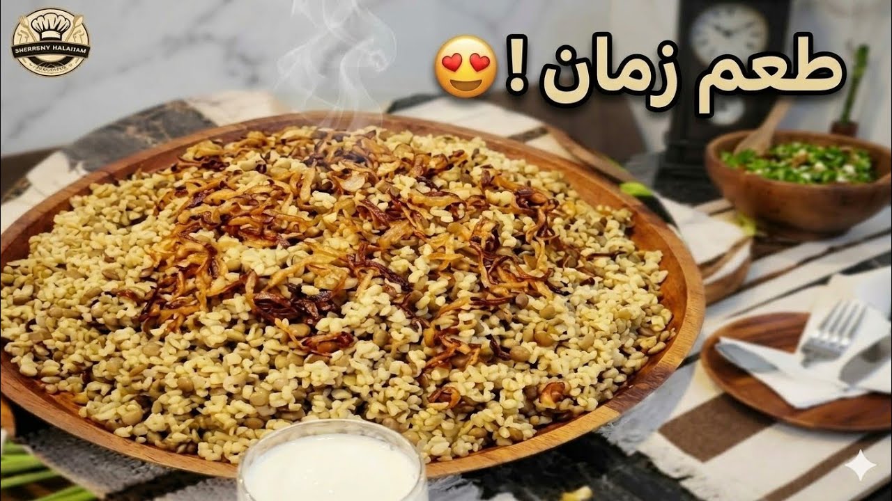 المجدرة بالبرغل والعدس على أصولها