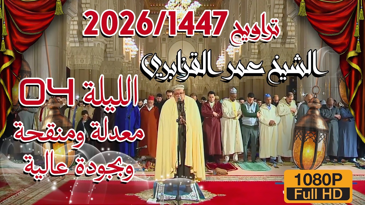 📌صلاة العشاء والتراويح 1447/2026 الليلة 04 من مسجد الحسن الثاني للشيخ عمر القزابري