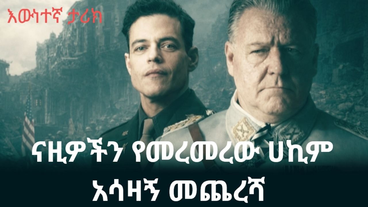 የናዚ ፍርደኞችን የመረመረው ዶ/ር አሳዛኝ ታሪክ | Ethiopia