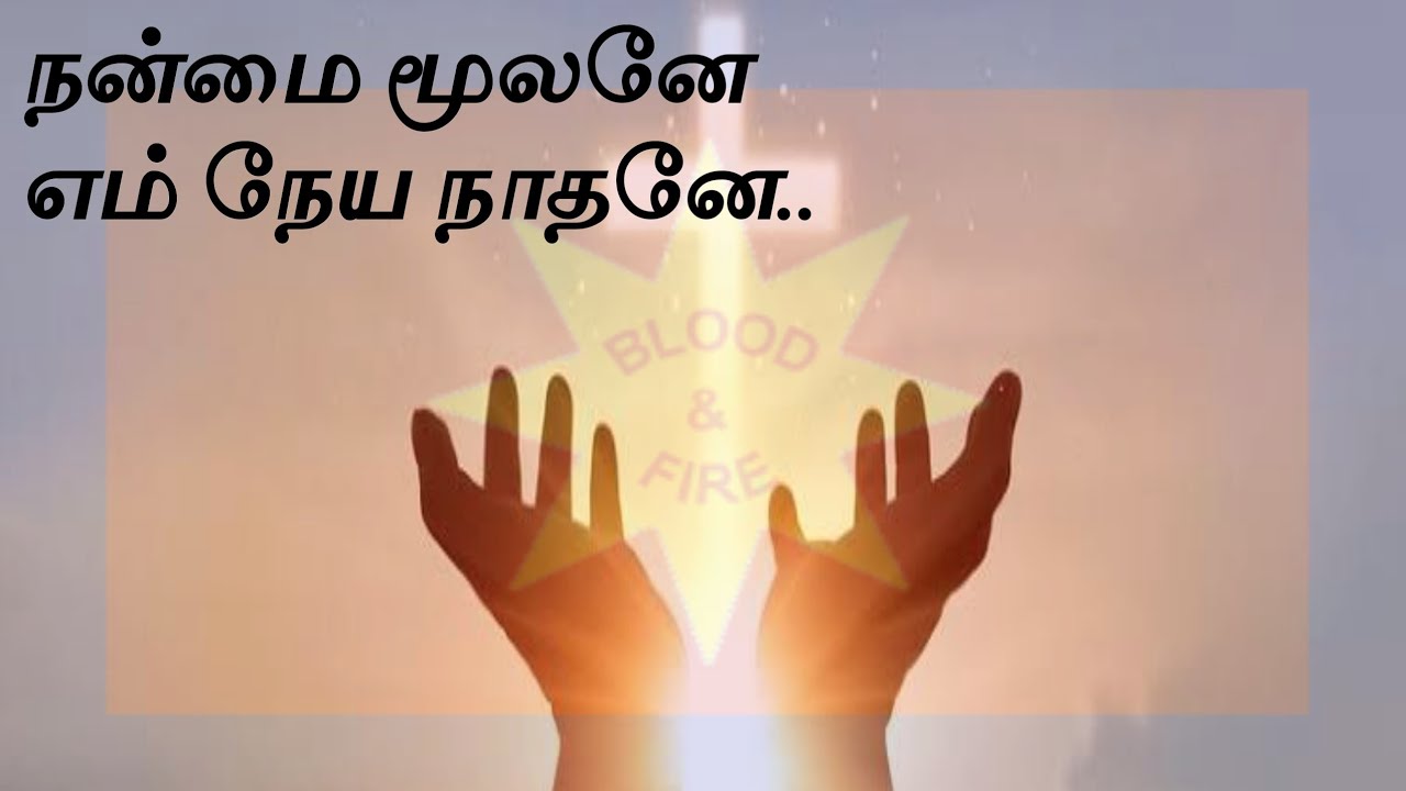 நன்மை மூலனே எம் நேய நாதனே | Salvation Army Tamil Christian devotional song@vijivoice2974