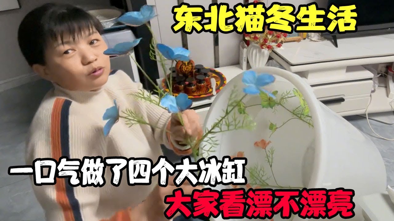 东北猫冬生活：一口气做了四个大冰缸 大家看漂不漂亮 #贝加尔阿楠 #贝加尔 #俄罗斯二哥 #贝加尔阿楠俄罗斯
