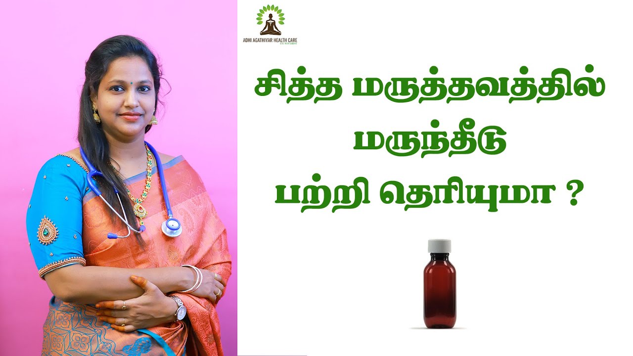 மருந்தீடு ,வசிய மருந்தை முறிக்கும் சித்த மருத்துவம்