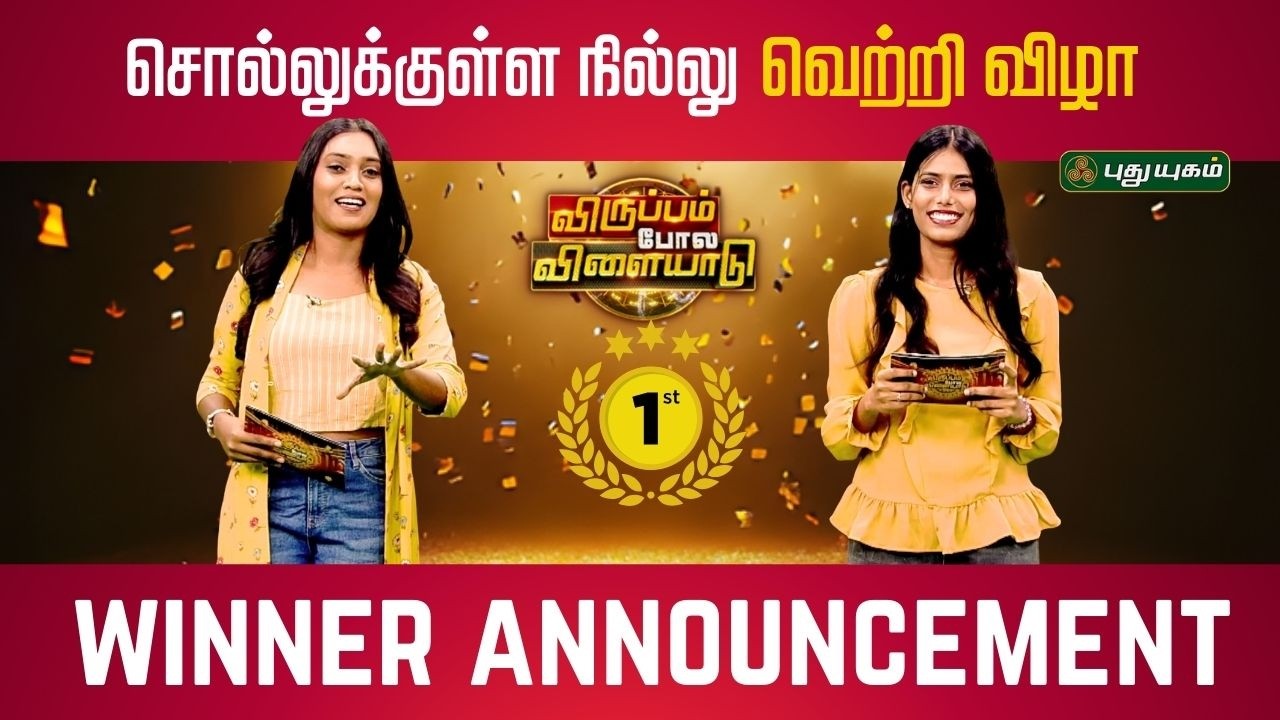 சொல்லுக்குள்ள நில்லு வெற்றி விழா🎊👏  | விருப்பம் போல விளையாடு | #puthuyugamtv #winnerannouncement