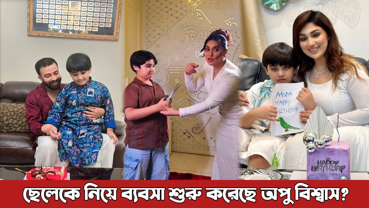 ছেলে জয়কে নিয়ে ব্যবসা শুরু করেছে অপু বিশ্বাস? Apu Biswas | Joy | Shakib Khan