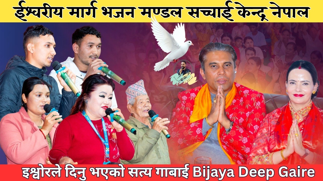 इश्वोरले दिनु भएको सत्य गाबाई इशोरिय शक्ति Sachchai Kendra Nepal || Bijaya Deep Gaire