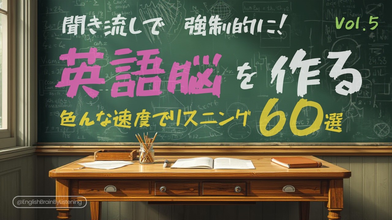 色んな速度でリスニング 60フレーズ vol.5 【聞き流しで英語脳】 [008]