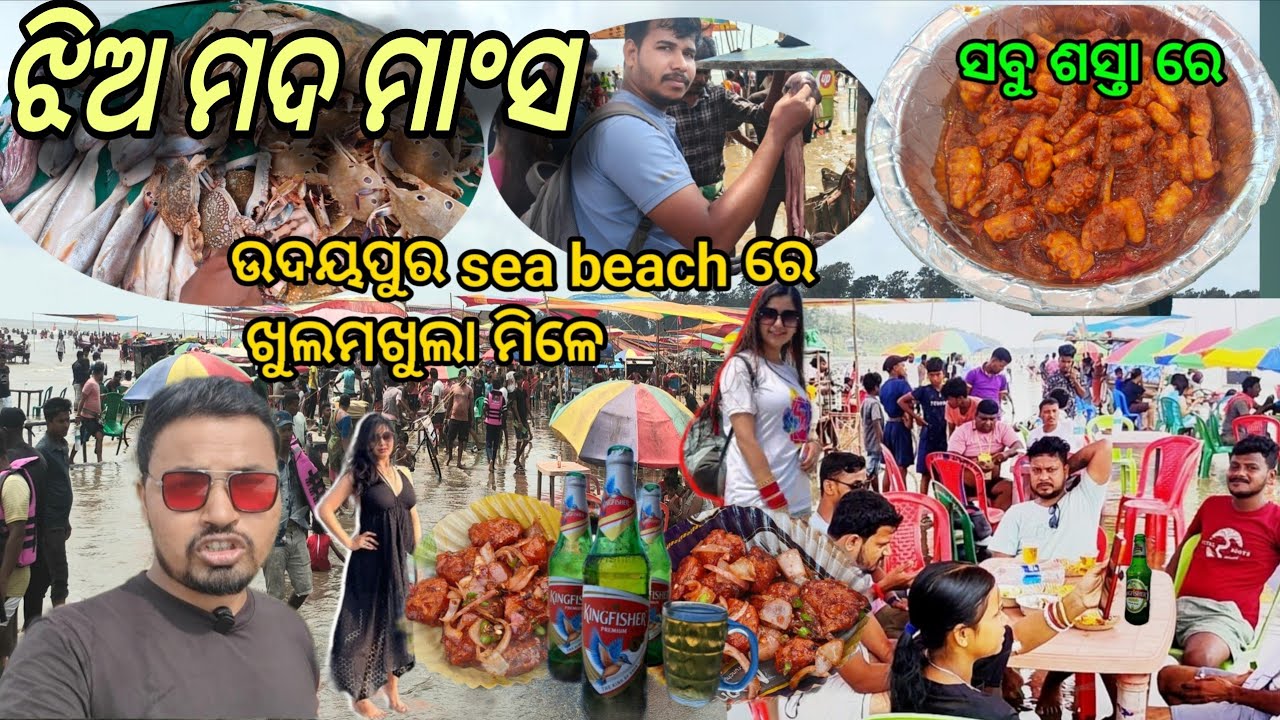 ଉଦୟପୁର sea beach ଏଠି ମାଂସ🍗ମଦ 🥃ଝିଅ👩 OMG🫢 ଯାହା ଖୋଜିବ!ବାଲେଶ୍ୱର ଉଦୟପୁର ବିଚ୍ ଓଡିଶାର ଗୋଆ 