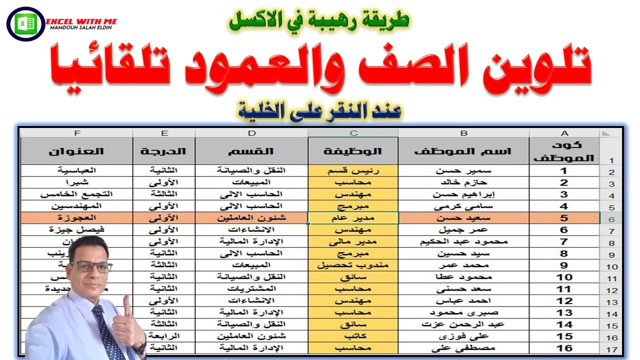 طريقة رهيبة فى الاكسل | تلوين الصف والعمود تلقائيا بنقرة زر بسهولة