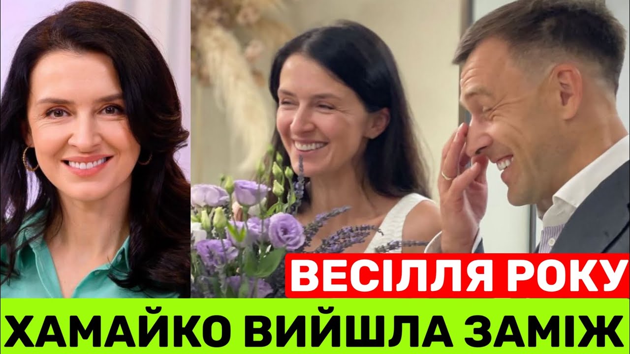 42-РІЧНА ВЕДУЧА ВАЛЕНТИНА ХАМАЙКО ВИЙШЛА ЗАМІЖ ЗА АНДРІЯ ОНІСТРАТА: МИ НАВАЖУВАЛИСЯ НА ЦЕ 18 РОКІВ‼️
