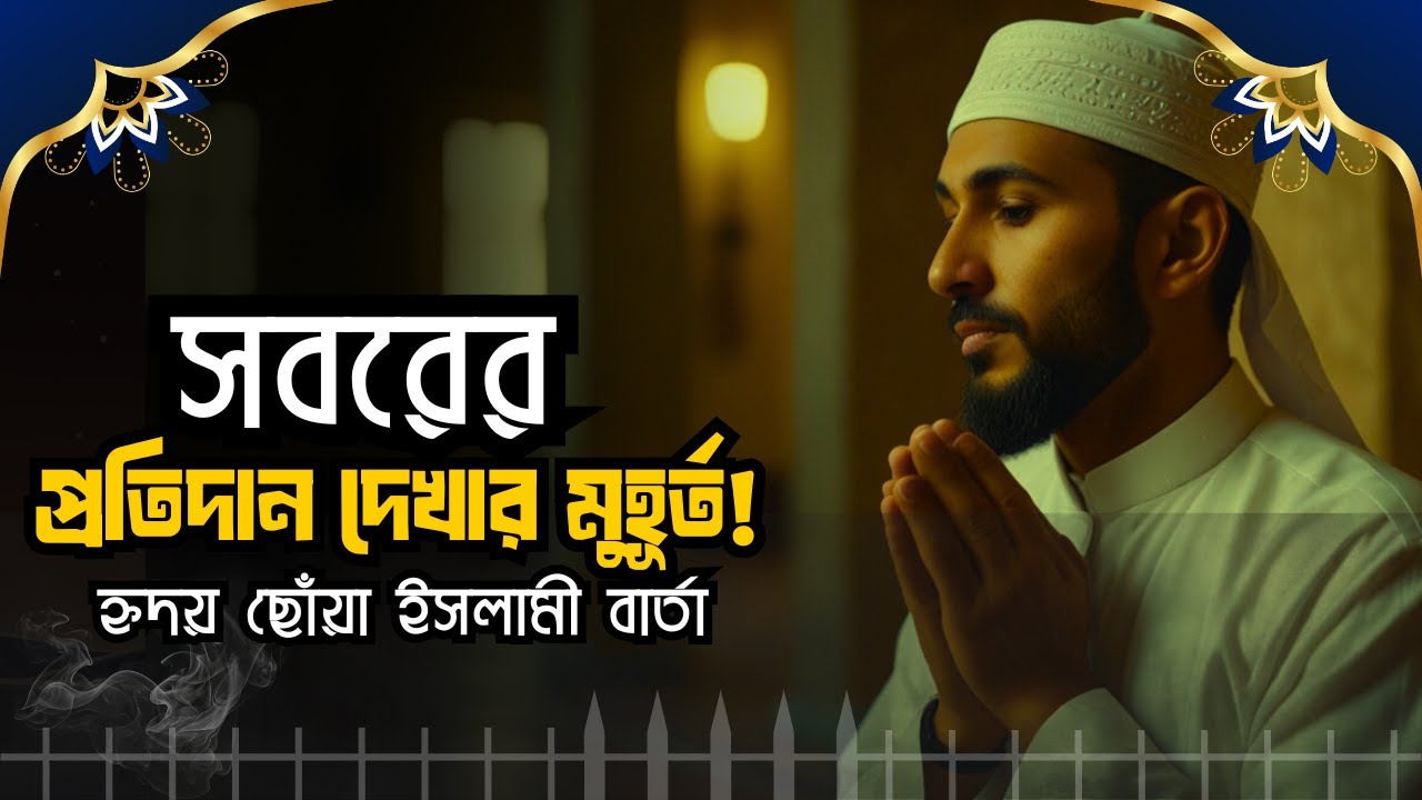 ধৈর্য ধরুন, আল্লাহ আপনাকে যা দেবেন &ndash; দেখলে চোখ ভিজে যাবে! | সবরের অলৌকিক ফলাফল