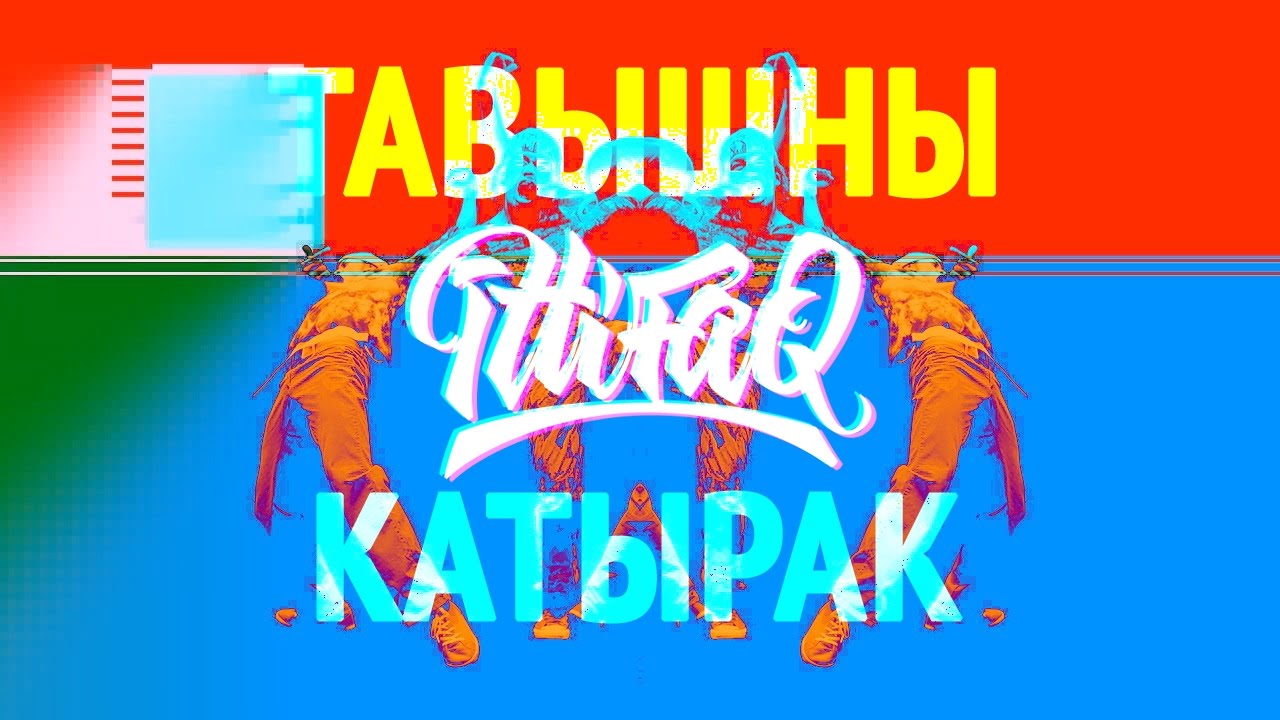 Ittifaq &ndash; Тавышны куй катырак (audio)
