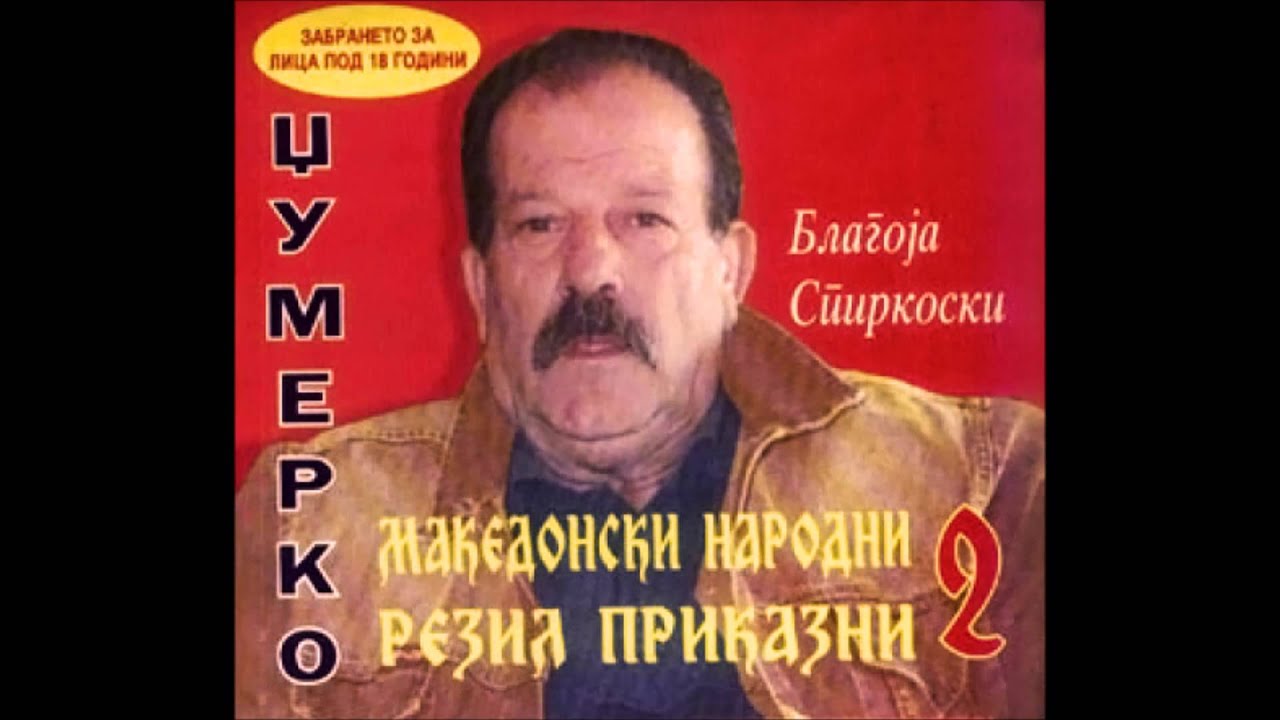 Dzumerko - 14 Koj Zali Koj Placi - Makedonski Narodni Rezil Prikazni 2