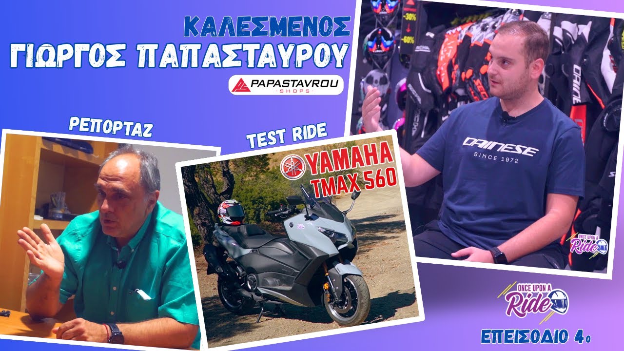 @OnceUponARide επ.4 Καλεσμένος Γιώργος Παπασταύρου/Yamaha Tmax 560 /Ρεπορτάζ Χτύπημα χωρίς κράνος;