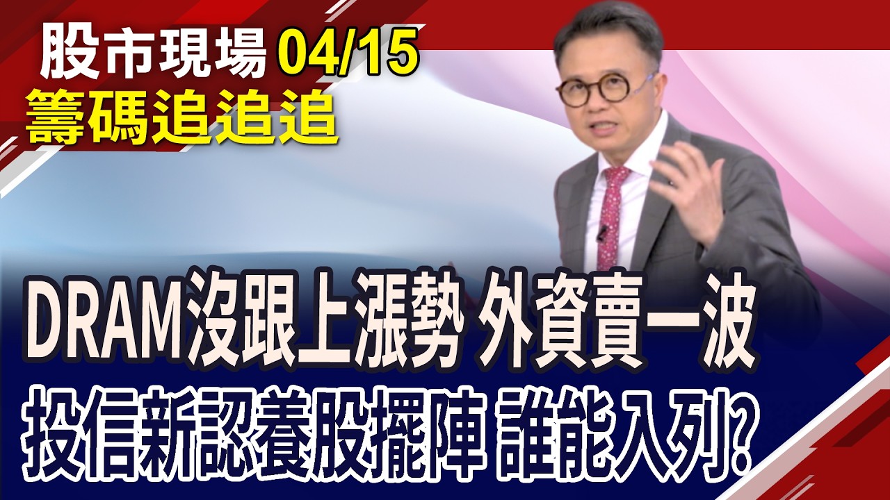 群創打底完成 面板漲勢再起?富采轉機有成,一鳴驚人!聯電來到關鍵點位?外資大買小賣台化 別急著殺低!｜20260415(籌碼追追追)股市現場*鄭明娟(林聖傑)