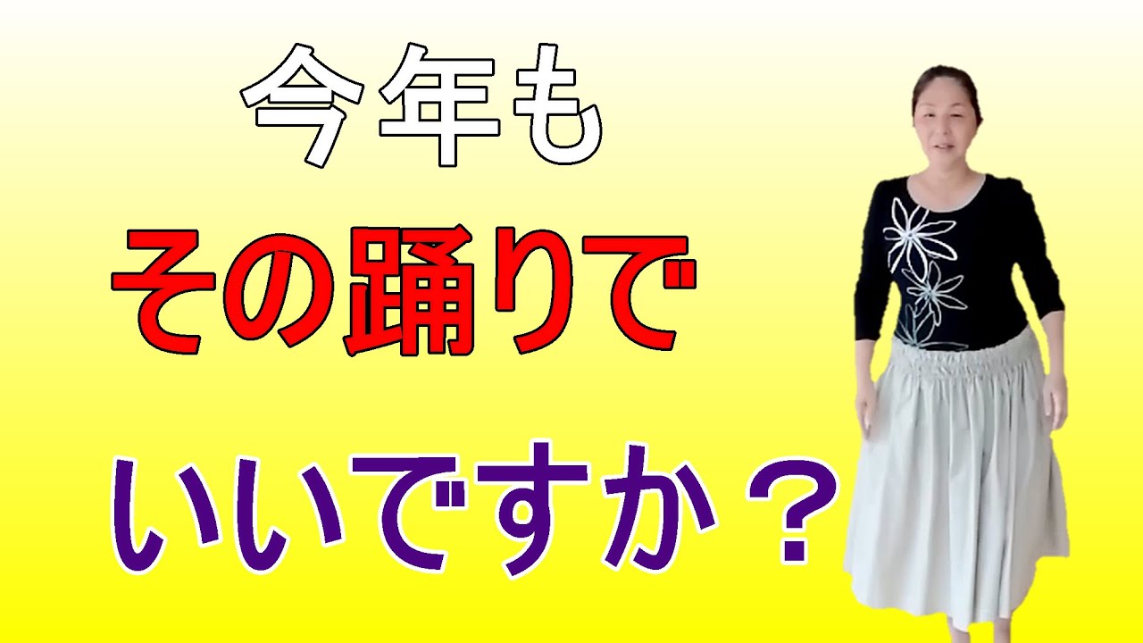 今年もその踊りでいいのですか？「奇麗に踊るだけ」を卒業しましょう！