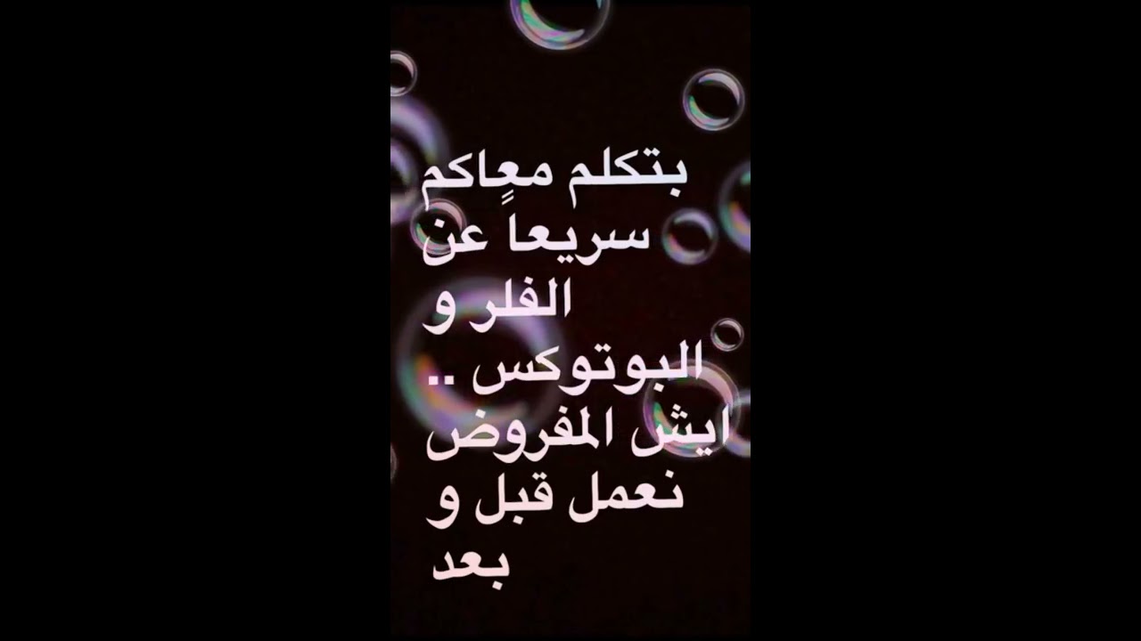 نصائح لقبل و بعد حقن #البوتكس و#الفيلر  د.فاطمة آل صليل